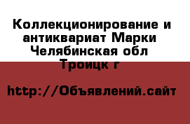 Коллекционирование и антиквариат Марки. Челябинская обл.,Троицк г.